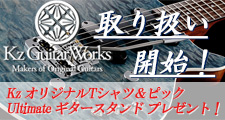 Kz Guitar Works取り扱い開始！オリジナルグッズプレゼント！