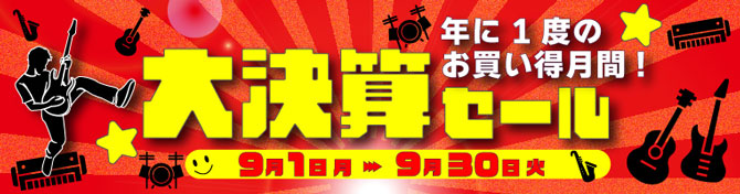大決算セール