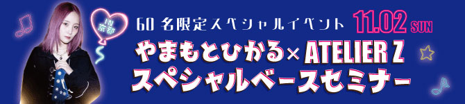 やまもとひかる×ATELIER Z　スペシャルベースセミナー