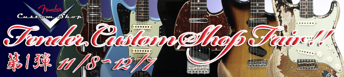 FENDER CUSTOM SHOP FAIR　第1弾