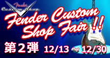 FENDER CUSTOM SHOP FAIR　第2弾 12/13~12/30