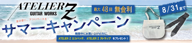 ATELIER Z サマーキャンペーン