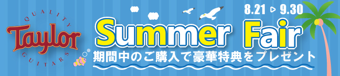 テイラーギターサマーフェア